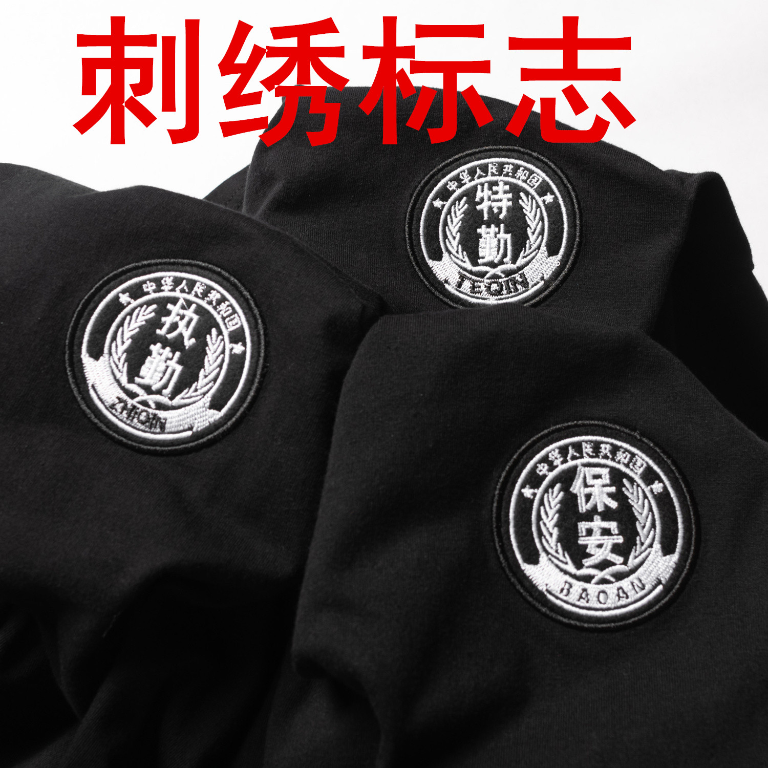 保安工作服纯棉刺绣工装短袖t恤男黑色夏装大码特勤半袖体恤上衣