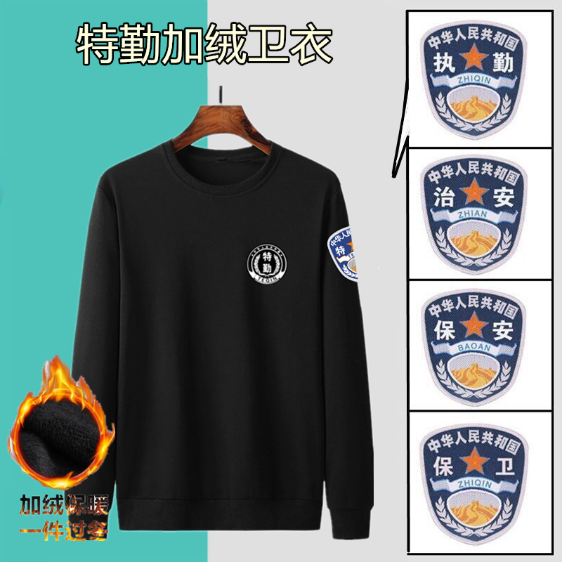 黑色卫衣特勤长袖加绒加厚保安服T恤冬季作训服物业执勤男士衣服
