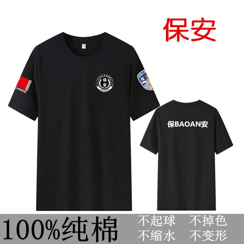 纯棉100%夏季保安服t恤工作服物业管理服半袖男劳保制服短袖安保-封面