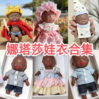 （仅娃衣）14cm娜塔莎娃衣黑娃黑人娃娃衣服15cm娜塔莎娃衣公仔