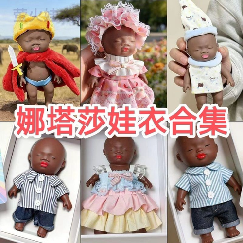 （仅娃衣）14cm娜塔莎娃衣黑娃黑人娃娃衣服15cm娜塔莎娃衣公仔