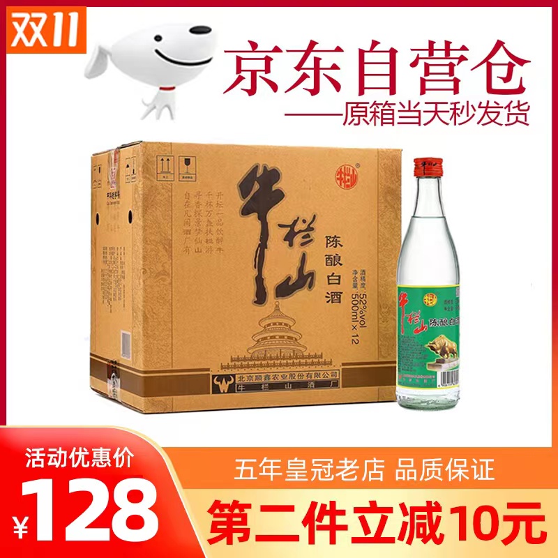 北京牛栏山陈酿52度500ml*12瓶浓香型二锅头白酒整箱