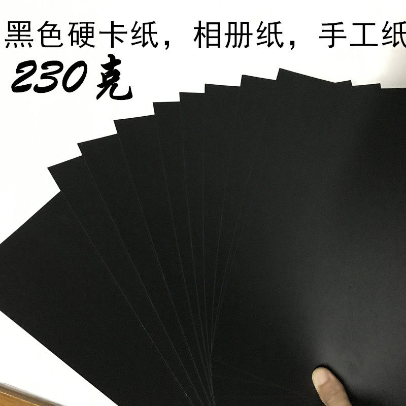 东西物语 黑色硬卡纸相册纸diy手工黑卡纸黑色艺术厚硬卡纸背景纸