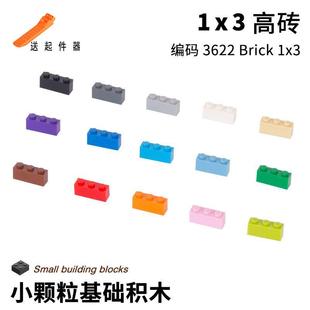 兼容乐高散件小颗粒积木1x3高砖儿童益智拼装玩具3622零件DIY配件