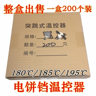 电饼铛温控器180度185度电饼铛温度控制开关195°C温控器通用配件