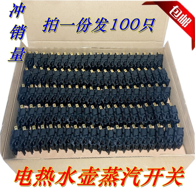 电水壶开关按钮电热水壶开关配件蒸汽开关温控开关16A/100个
