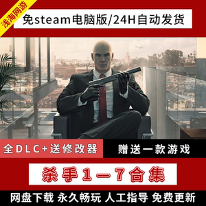 杀手2新版杀手7/杀手6/杀手5赦免/杀手431全系列合集免steam存档