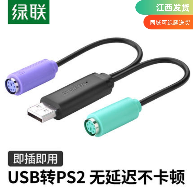 绿联ps2转usb转换接头线电脑鼠标键盘圆口圆头usb转接口ps2转换器