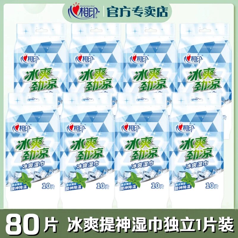 心相印湿巾冰爽提神单片独立装8包80片便携小包薄荷味卫生湿纸巾