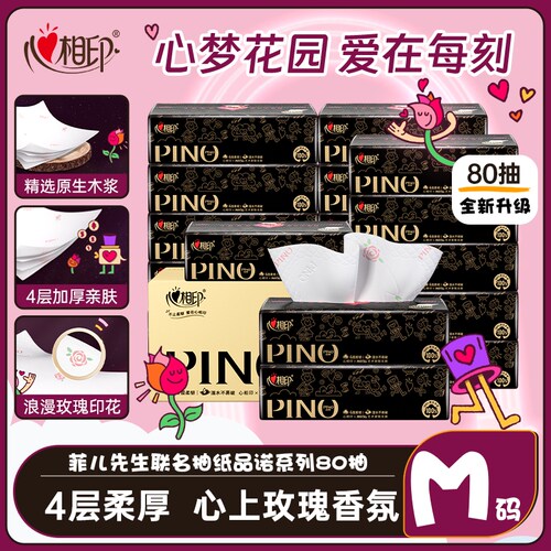 心相印品诺80抽4层太空玫瑰香氛