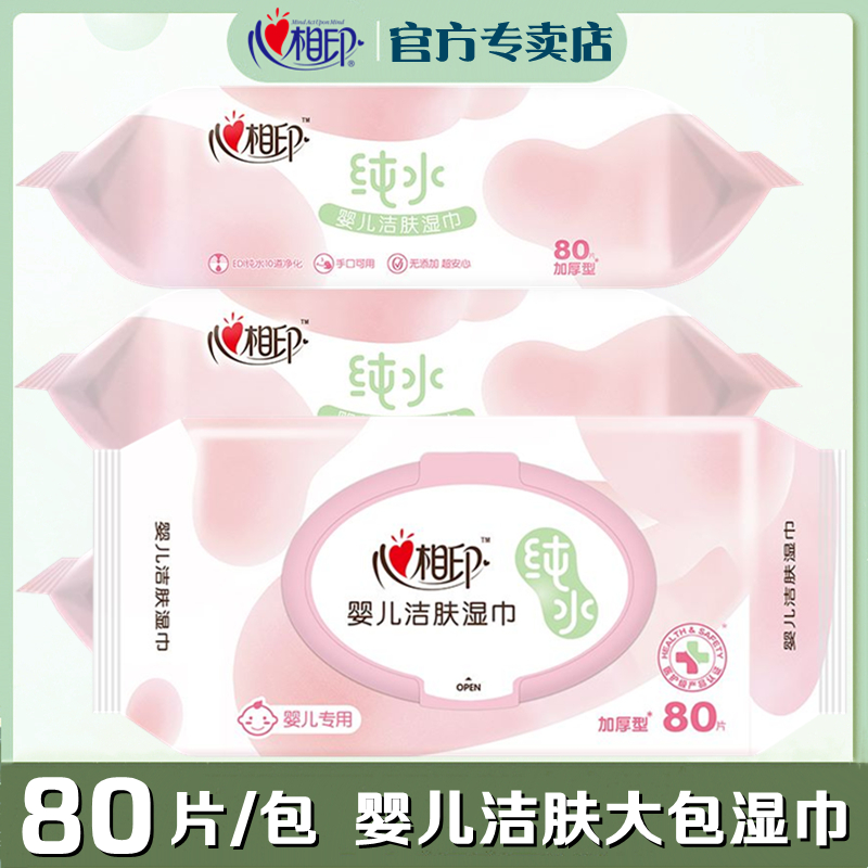 心相印清爽洁净新生儿母婴湿巾