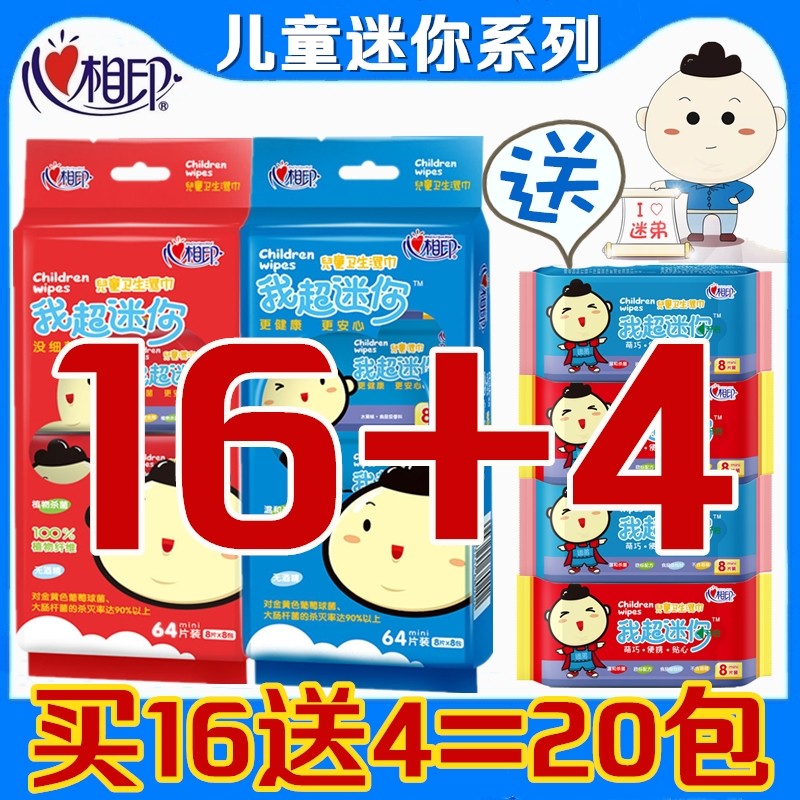 心相印儿童卫生湿巾20包母婴儿宝宝用我超迷你随身便携小包湿纸巾