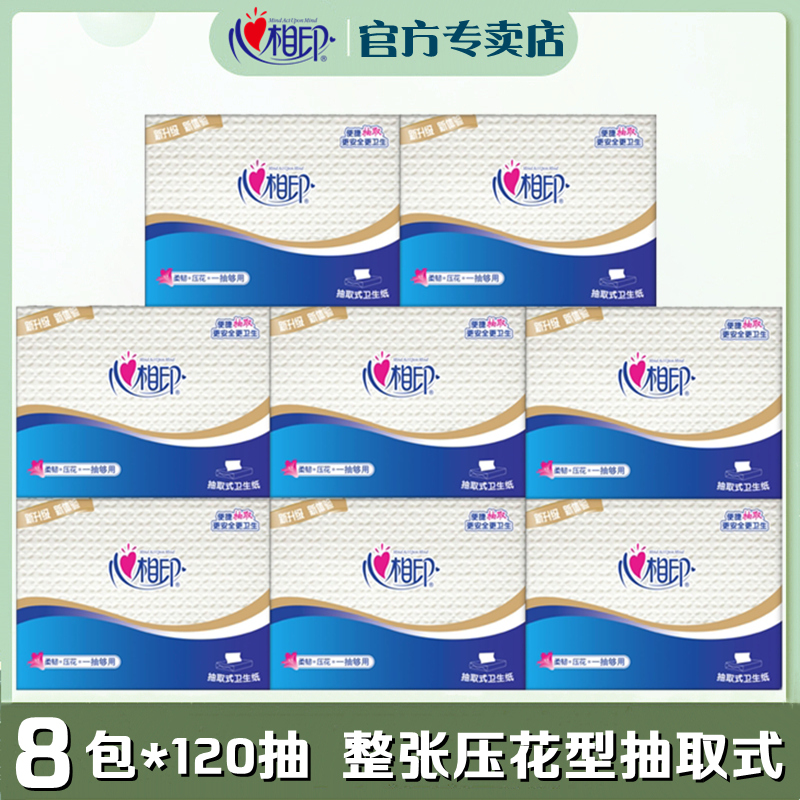 心相印卫生纸8包压花抽取式120抽大张双层家用厕纸日用手纸NT1320 洗护清洁剂/卫生巾/纸/香薰 平板式/抽取式/挂抽式厕纸 原图主图