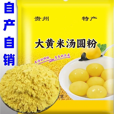 大黄米汤圆粉2斤汤圆年糕粗粮杂粮贵州特产粘米粉糯米粑粑汤粑粉