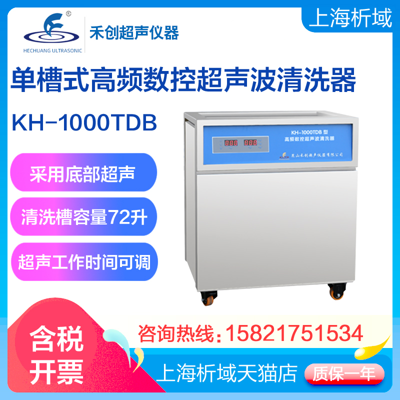 昆山禾创KH-1000TDB/KH-1000TDE单槽式高频数控超声波清洗器/定制