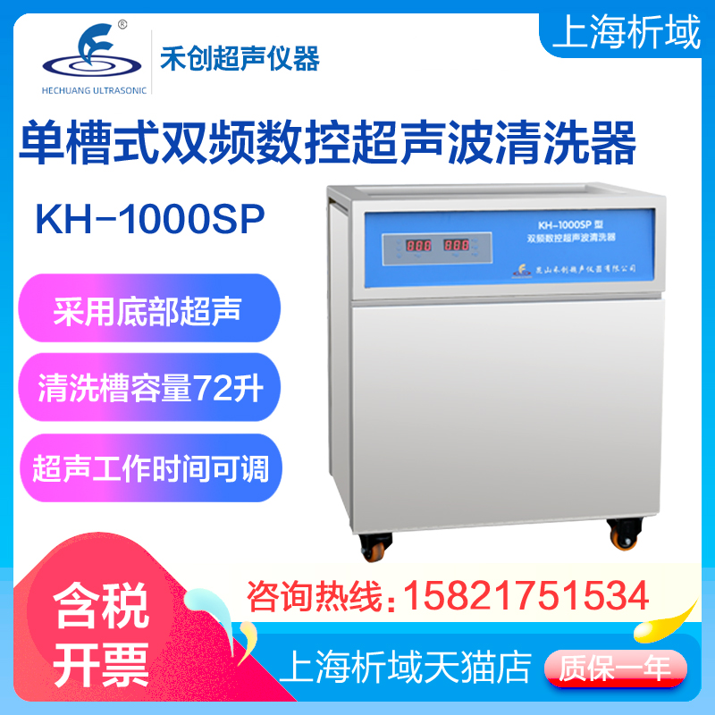 昆山禾创KH-1000SP/KH-1000SPV单槽式双频数控超声波清洗器/定制