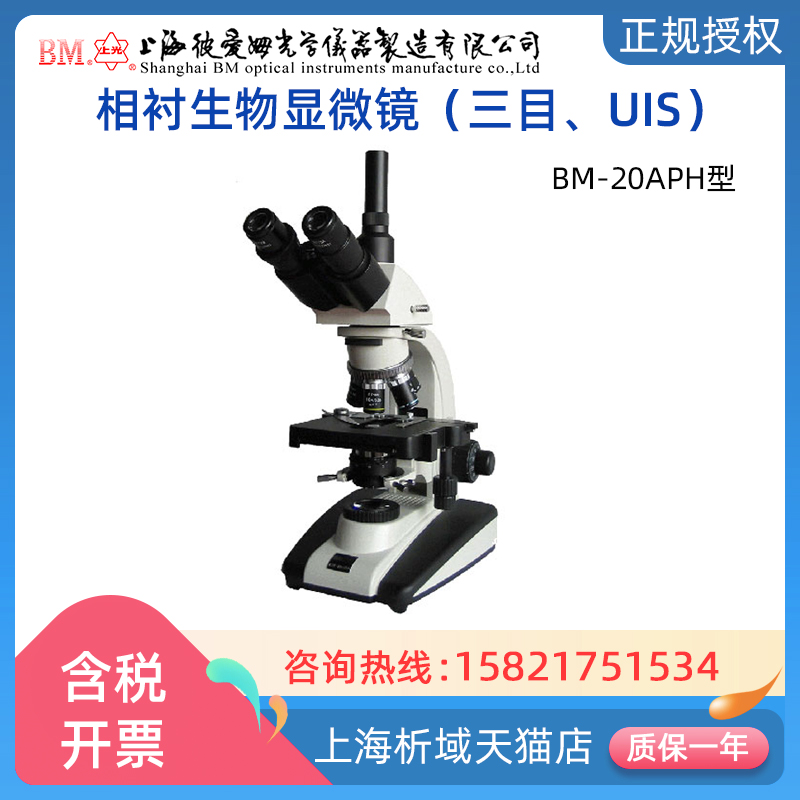 上海彼爱姆BM-20APH生物显微镜