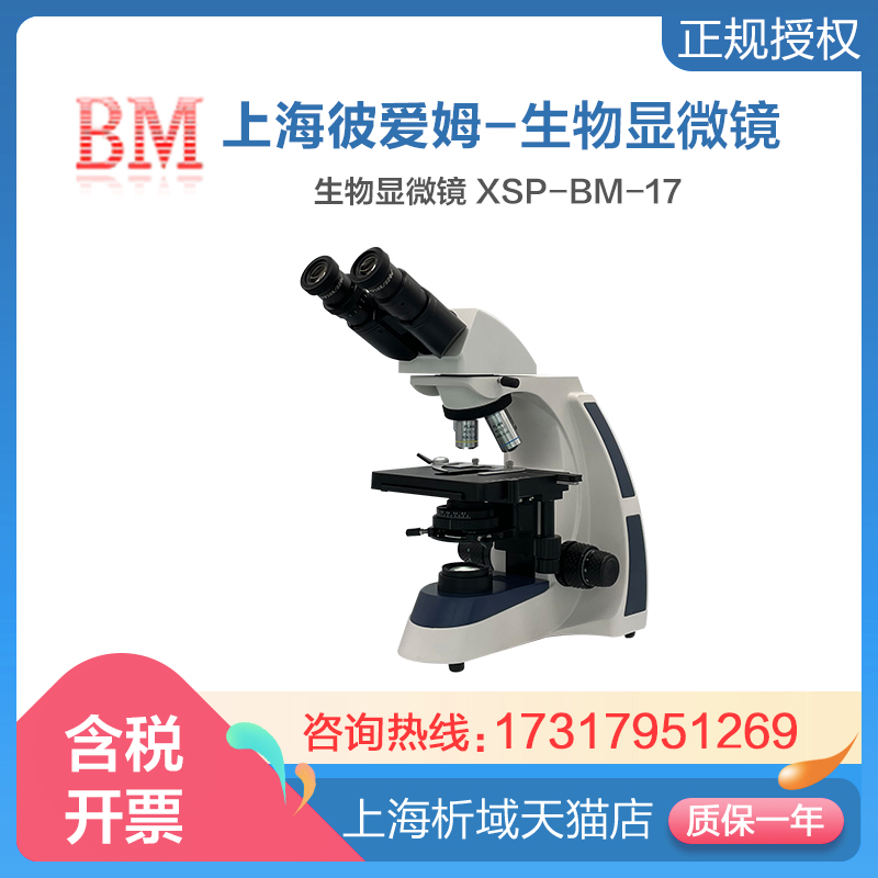 上海彼爱姆BM-17双目生物显微镜