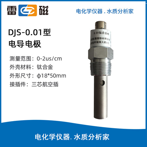 上海雷磁 DJS-0.01C型钛合金电极/电导电极 高纯水电导电极