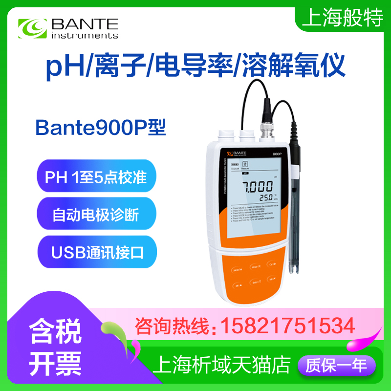 Bante900P多参数水质分析仪pH计ORP离子电导率TDS盐度溶解氧定制