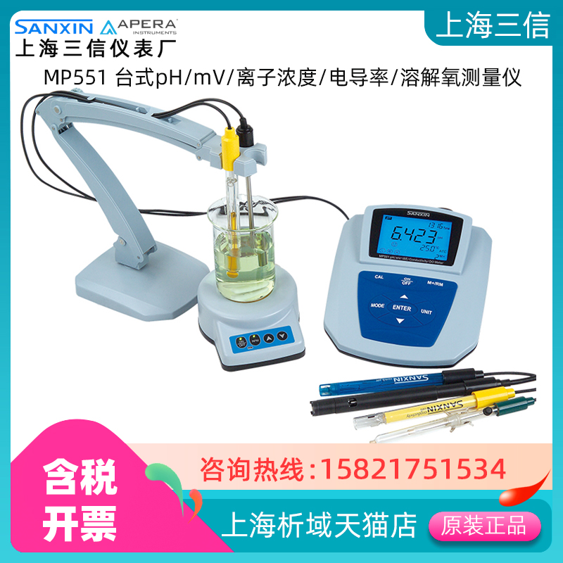 三信MP551台式pH/mV/离子浓度/电导率/溶解氧测量仪多参数分析仪