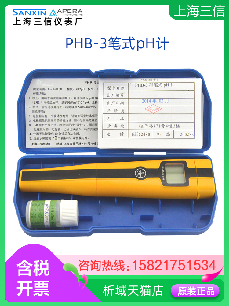 上海三信PHB-3笔式pH计数显酸度计PH测试便携式酸度计酸碱度测试