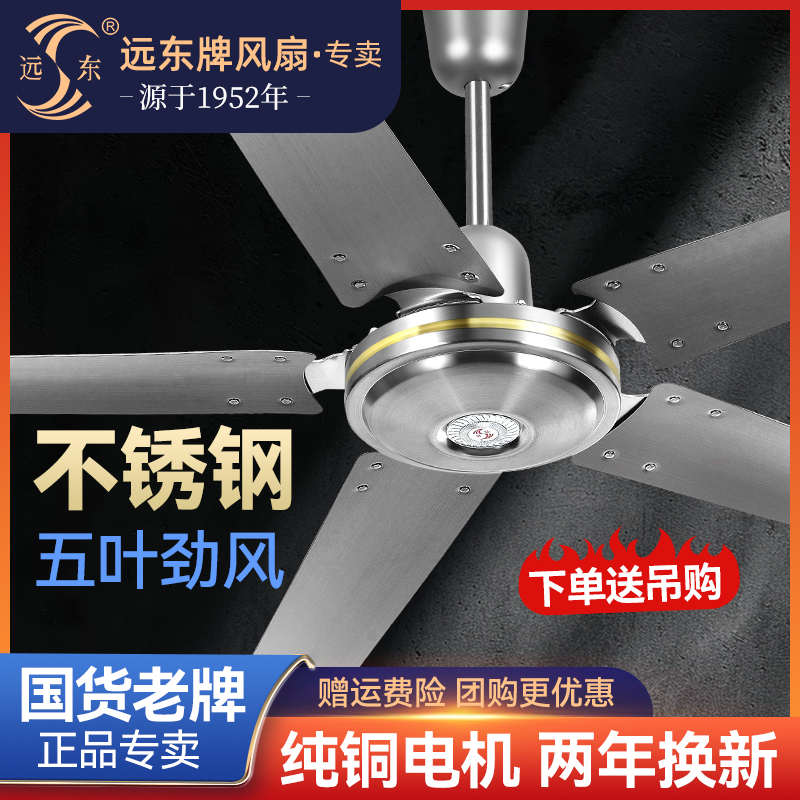 远东不锈钢吊扇王1400mm家用学校工厂56寸纯铜电机工业大吊扇
