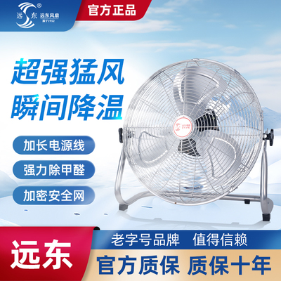 远东机械强力趴地扇耐用电风扇