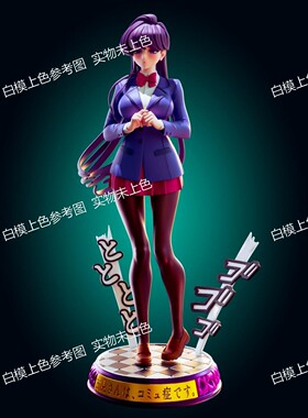 3D打印模型STL模型文件古见同学白模{自动发货}