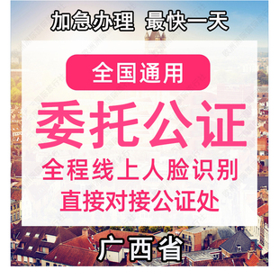 广西省公证处委托书声明签名字出行同意书证据保全过户异地远程