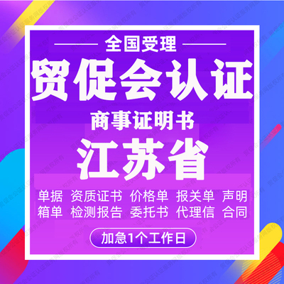 江苏省贸促会认证商事证明书加签海牙CCPIT认证自由销售原产地证