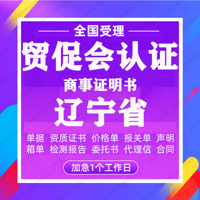 辽宁省贸促会认证商事证明书加签海牙CCPIT认证自由销售原产地证