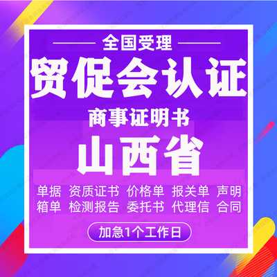 山西省贸促会认证商事证明书加签海牙CCPIT认证自由销售原产地证