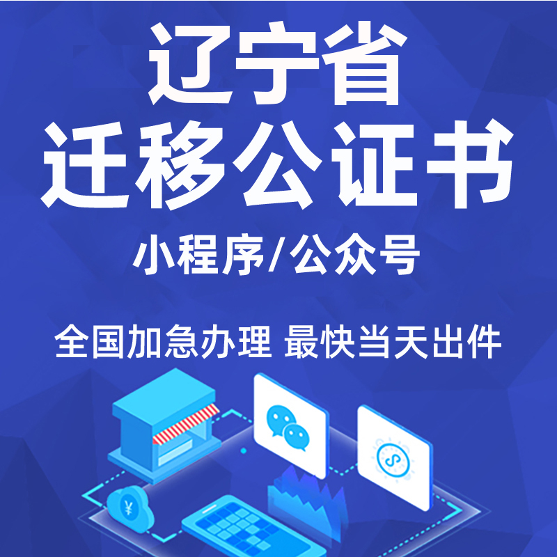 辽宁省微信公众号迁移公证书服务注册备案线上拼多多注销主体变更