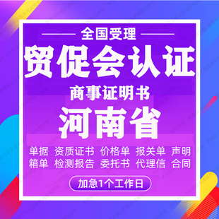 河南省贸促会认证商事证明书加签海牙CCPIT认证自由销售原产地证