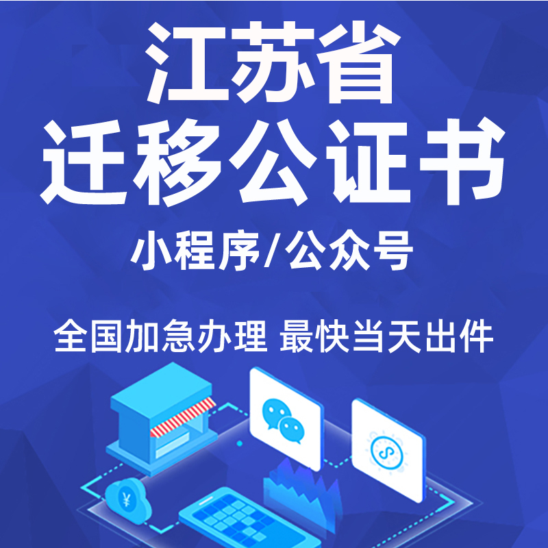 江苏省微信公众号迁移公证书服务注册备案线上拼多多注销主体变更