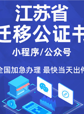 江苏省微信公众号迁移公证书服务注册备案线上拼多多注销主体变更