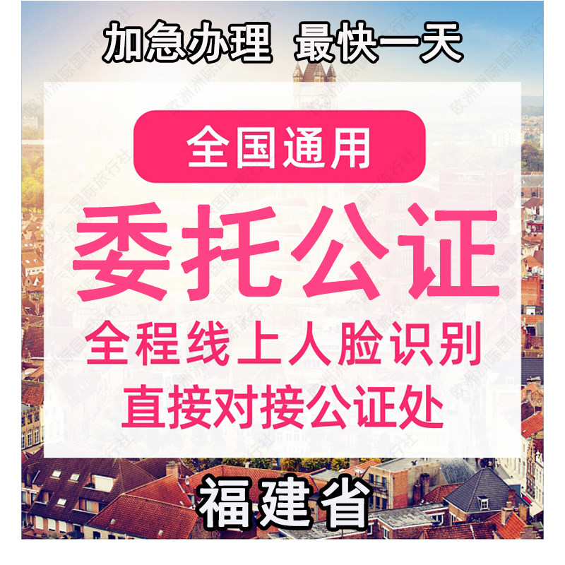 福建省公证处委托书声明签名字出商务服务