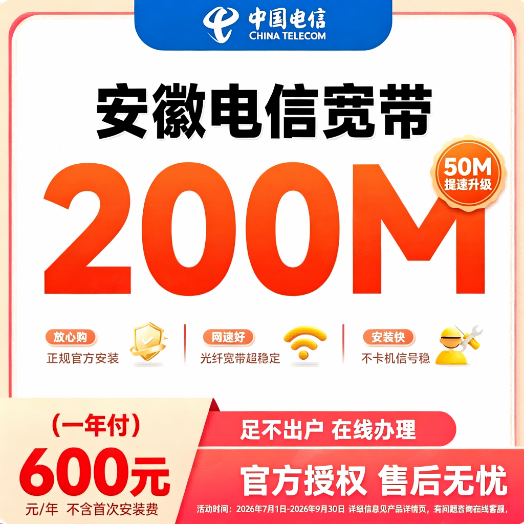 安徽合肥电信单宽带新装办理提速200M宽带家用包年上网特惠套餐