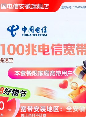 新装单宽100M网速安徽电信纯单宽带新装安装网络办理