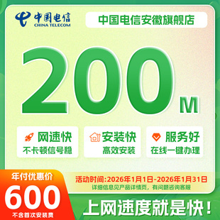 合肥电信年付惠选宽带新装提速200M高速光纤单宽带新安装特惠办理