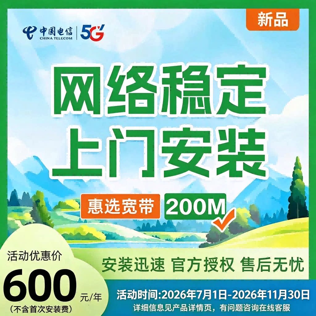 合肥电信年付惠选宽带新装提速200M高速光纤单宽带新安装特惠办理