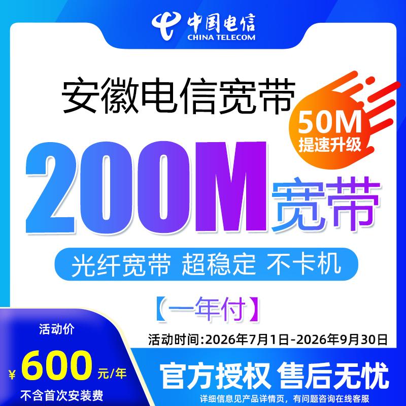 官方旗舰店安徽电信惠选宽带200M一年付办理新装包年上网套餐