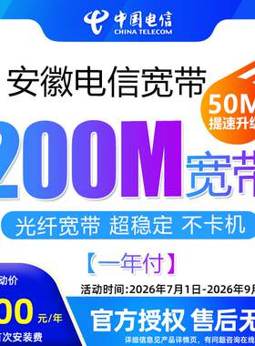 官方旗舰店安徽电信惠选宽带200M一年付办理新装包年上网套餐