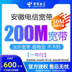 官方旗舰店安徽电信惠选宽带200M一年付办理新装包年上网套餐