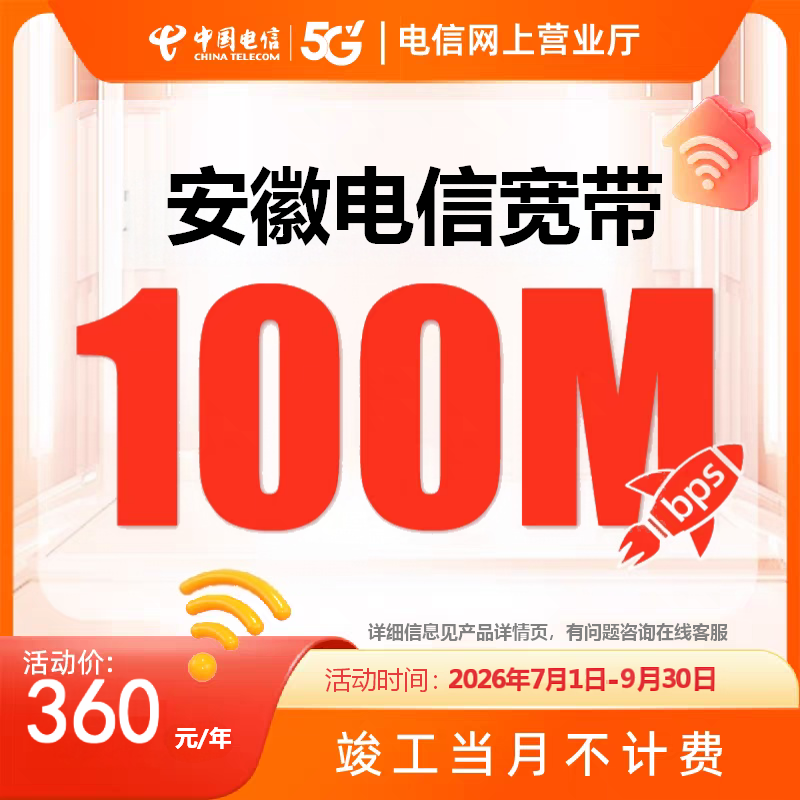 新装单宽100M网速安徽电信纯单宽带新装安装网络办理