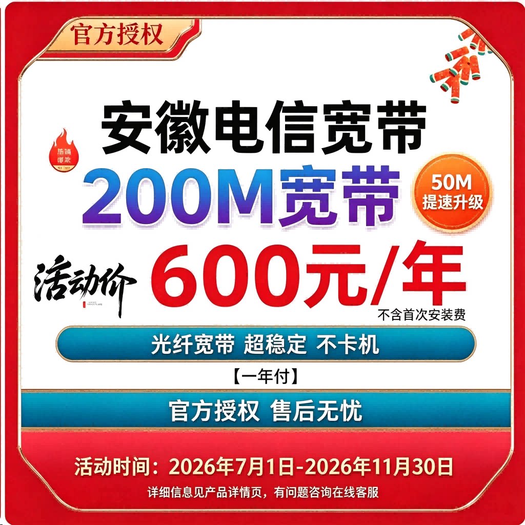 安徽电信滁州宣城安庆阜阳六安蚌埠合肥池州单宽带提速200M上门