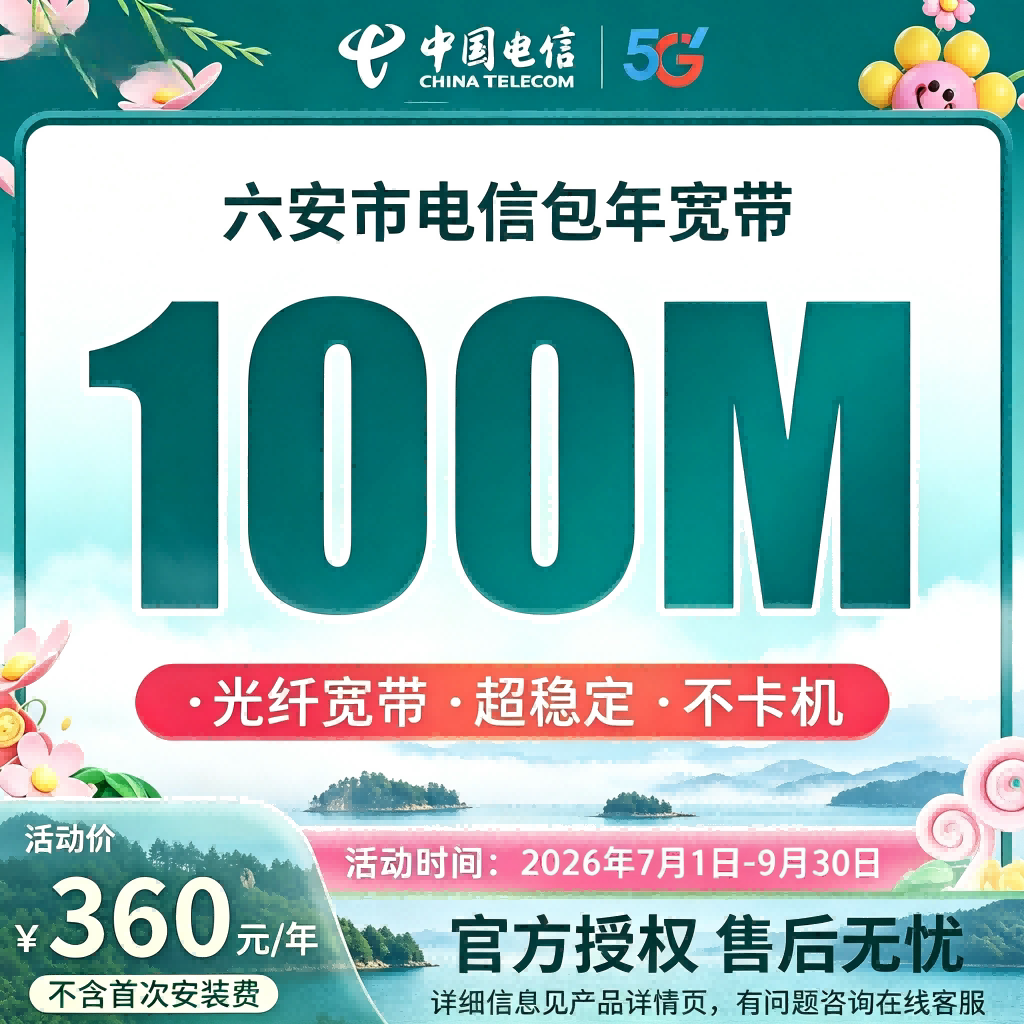 六安电信单纯宽带网络套餐办理新装无线家庭套餐提速100M新装办理