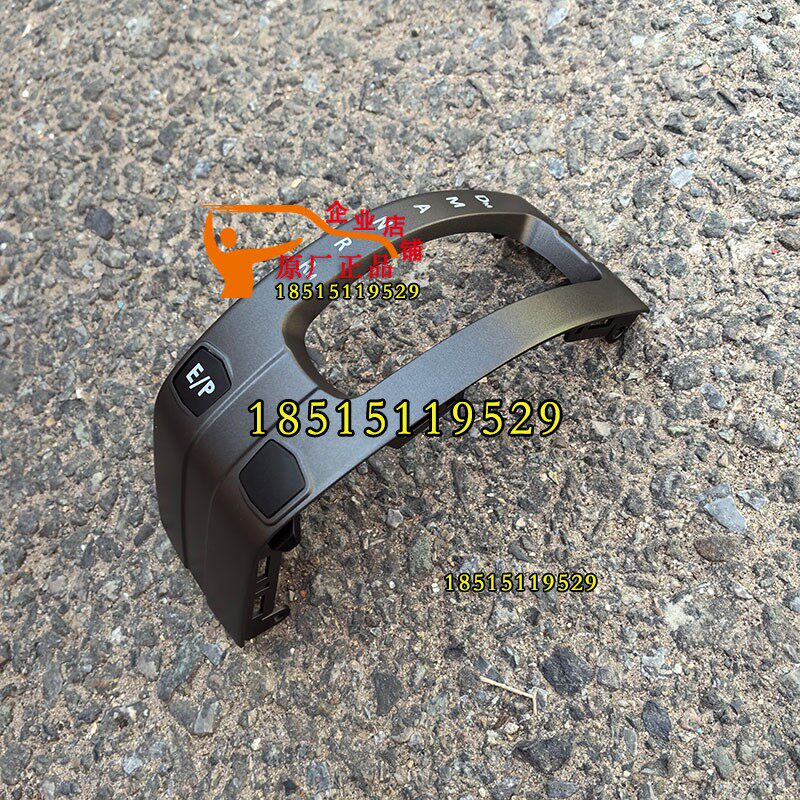 欧曼银河自动挡EP外壳 欧曼EST自动挡手柄外壳 欧曼GTL操纵手柄壳