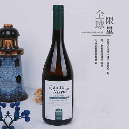 玛利亚酒庄依可加多陈酿白葡萄酒2011（限量版）Quinta dasMarias